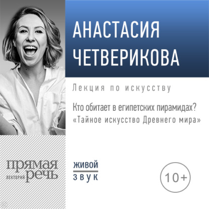 Лекция «Кто обитает в египетских пирамидах?» — Анастасия Четверикова