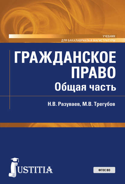 Гражданское право. Общая часть — Николай Викторович Разуваев