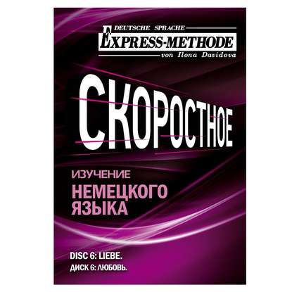 Разговорно-бытовой немецкий язык. Диск 6 — Илона Давыдова