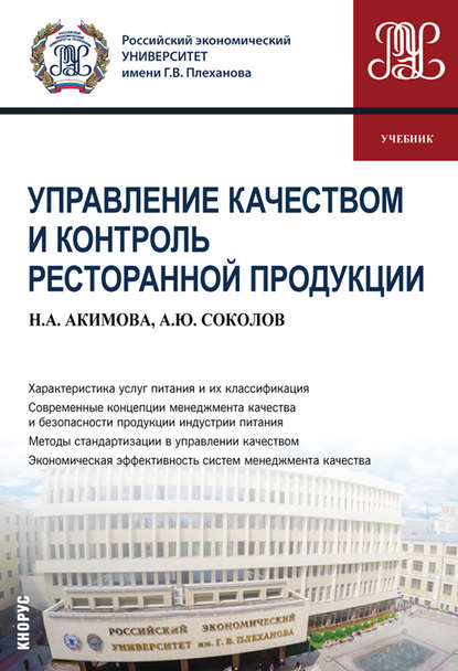 Управление качеством и контроль ресторанной продукции — Александр Юрьевич Соколов