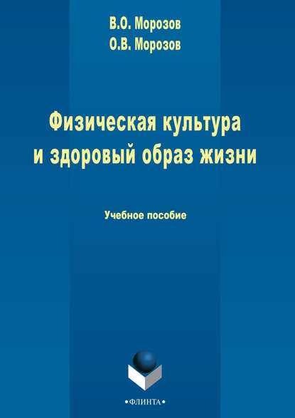 Физическая культура и здоровый образ жизни — В. О. Морозов