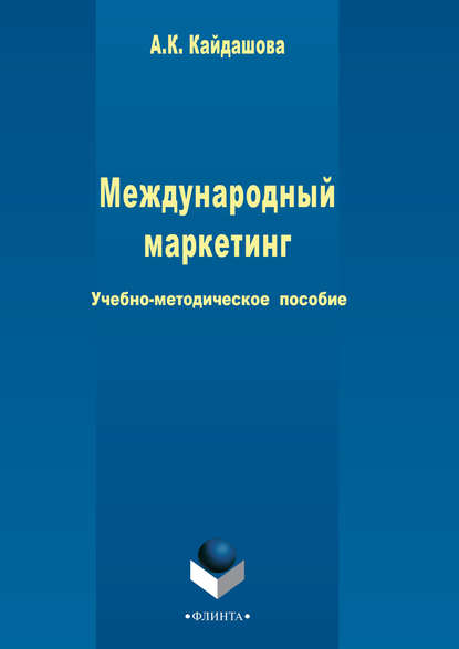 Международный маркетинг — Группа авторов