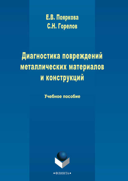 Диагностика повреждений металлических материалов и конструкций — Е. В. Пояркова