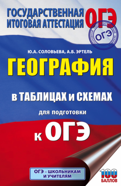 География в таблицах и схемах для подготовки к ОГЭ. 5-9 классы — Ю. А. Соловьева