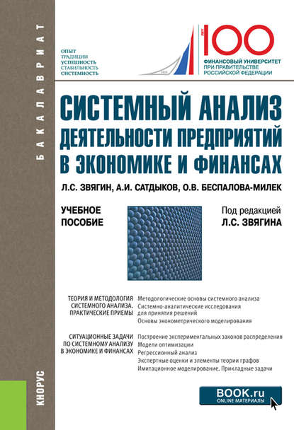 Системный анализ деятельности предприятий в экономике и финансах — Л. С. Звягин