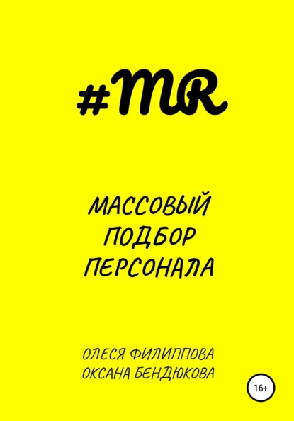 Массовый подбор персонала — Олеся Филиппова