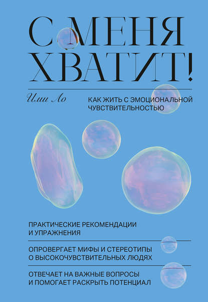 С меня хватит! Как жить с эмоциональной чувствительностью — Ими Ло