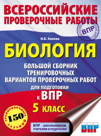 Биология. Большой сборник тренировочных вариантов проверочных работ для подготовки к ВПР. 5 класс — И. Б. Ханова