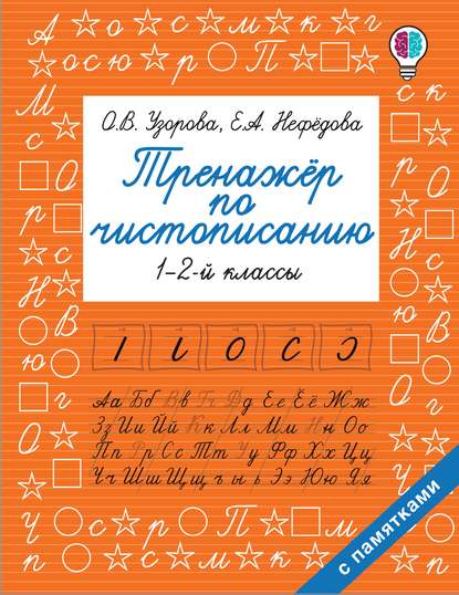 Тренажер по чистописанию. 1-2 классы — О. В. Узорова