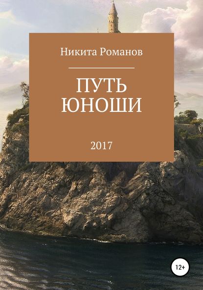 Путь юноши — Никита Дмитриевич Романов