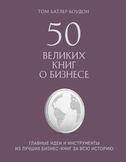 50 великих книг о бизнесе. Главные идеи и инструменты из лучших бизнес-книг за всю историю — Том Батлер-Боудон