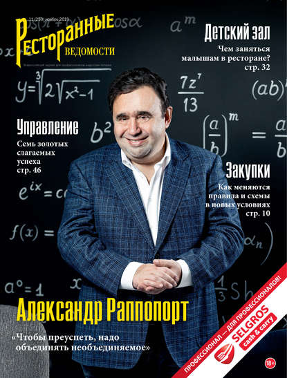 Ресторанные ведомости №11/2019 — РИК Ресторанофф