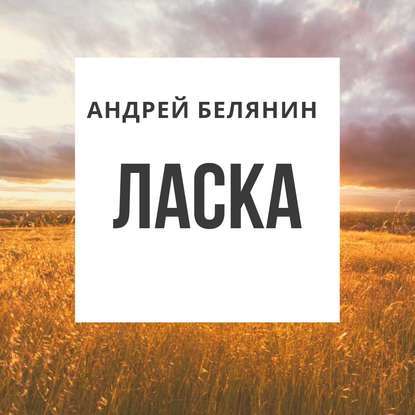 Ласка — Андрей Белянин