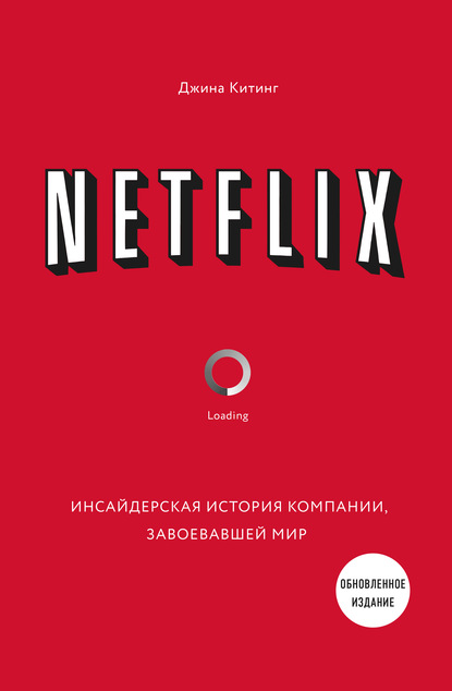 Netflix. Инсайдерская история компании, завоевавшей мир — Джина Китинг