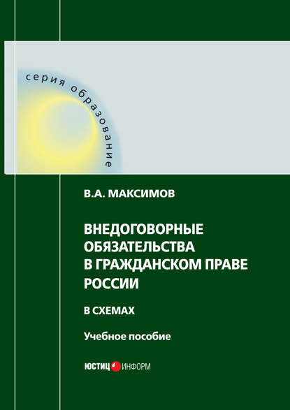 Внедоговорные обязательства в гражданском праве России в схемах — В. А. Максимов