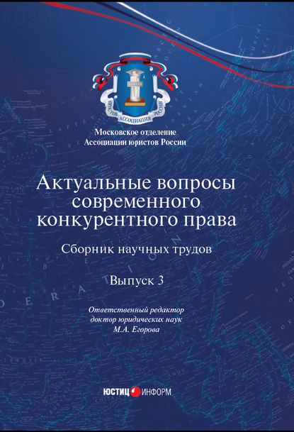 Актуальные вопросы современного конкурентного права. Выпуск 3 — Коллектив авторов