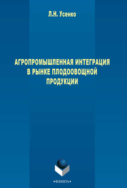 Агропромышленная интеграция в рынке плодоовощной продукции — Л. Н. Усенко