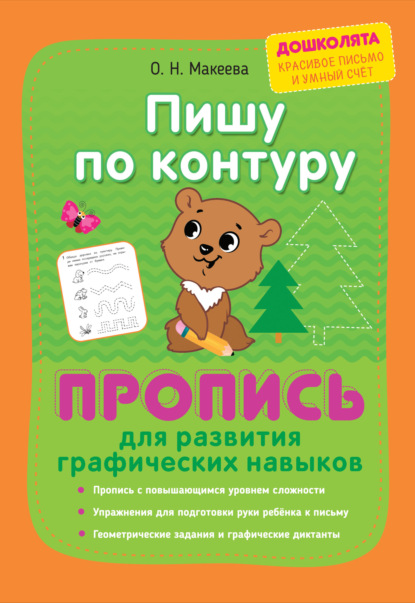 Пишу по контуру. Пропись для развития графических навыков — О. Н. Макеева