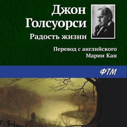 Радость жизни — Джон Голсуорси