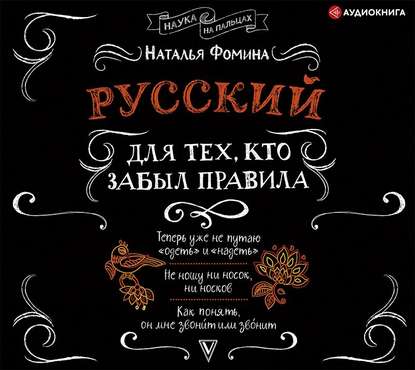 Русский для тех, кто забыл правила — Наталья Фомина