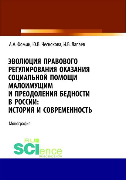 Эволюция правового регулирования оказания социальной помощи малоимущим и преодоления бедности в России. История и современность — А. А. Фомин