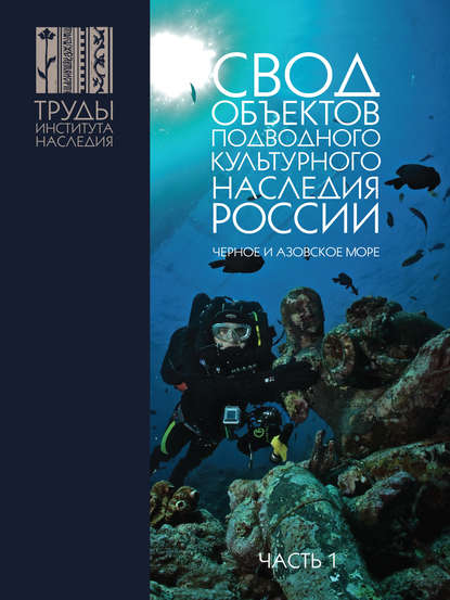 Свод объектов подводного культурного наследия России. Часть 1. Чёрное и Азовское моря — Александр Окороков