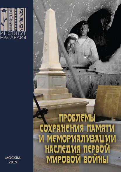Проблемы сохранения памяти и мемориализации наследия Первой мировой войны — Сборник статей
