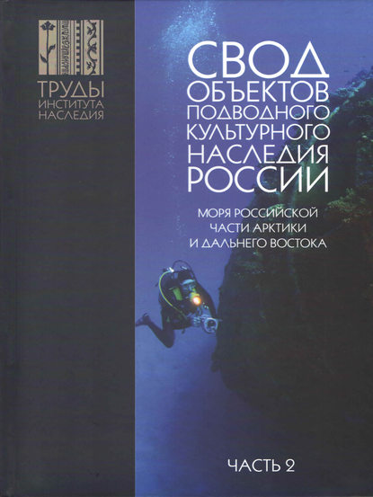 Свод объектов подводного культурного наследия России. Часть 2. Моря российской части Арктики и Дальнего Востока — Александр Окороков