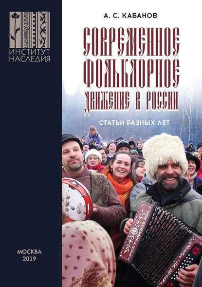 Современное фольклорное движение в России — А. С. Кабанов