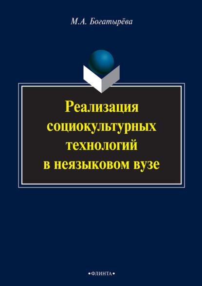 Реализация социокультурных технологий в неязыковом вузе — М. А. Богатырева