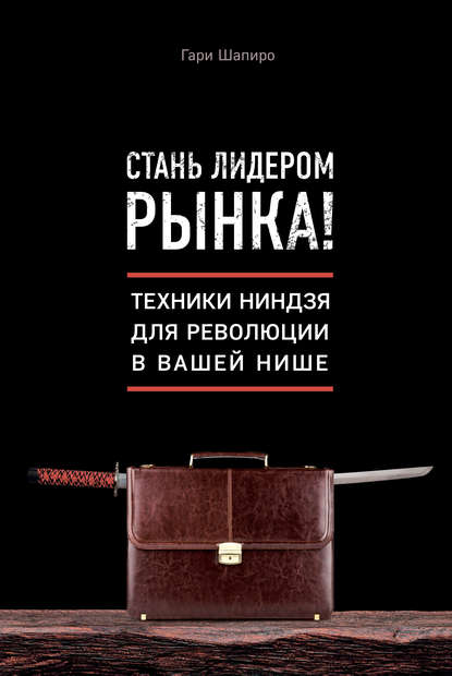 Стань лидером рынка! Техники ниндзя для революции в вашей нише — Гари Шапиро