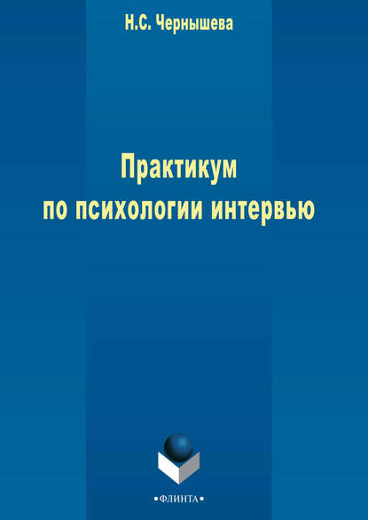 Практикум по психологии интервью — Н. С. Чернышева