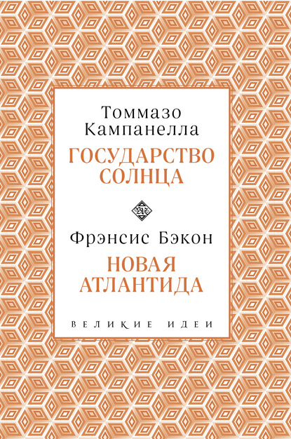 Государство Солнца. Новая Атлантида — Томмазо Кампанелла