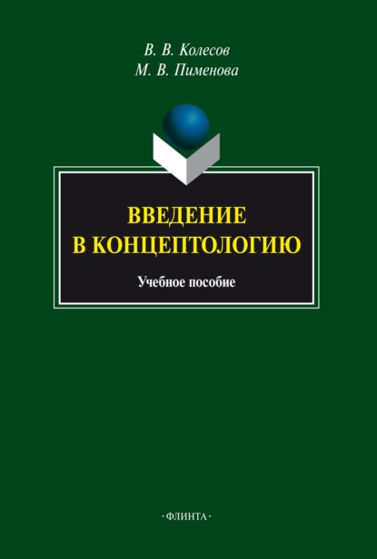 Введение в концептологию — М. В. Пименова