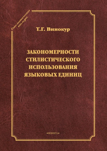 Закономерности стилистического использования языковых единиц — Т. Г. Винокур