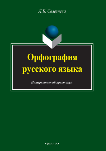 Орфография русского языка. Интерактивный практикум — Л. Б. Селезнева