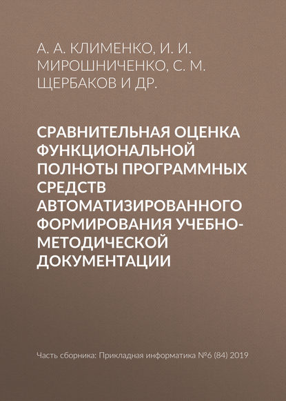 Сравнительная оценка функциональной полноты программных средств автоматизированного формирования учебно-методической документации — И. И. Мирошниченко