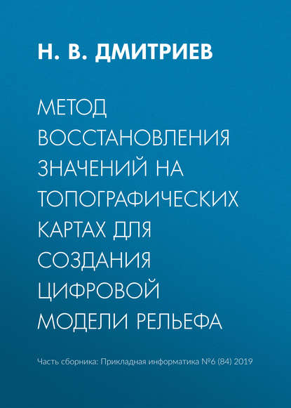 Метод восстановления значений на топографических картах для создания цифровой модели рельефа — Н. В. Дмитриев