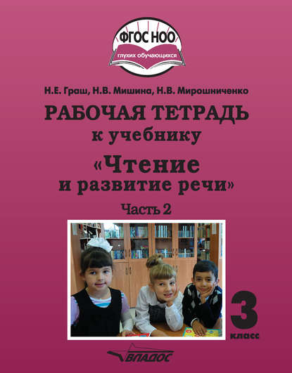 Рабочая тетрадь к учебнику «Чтение и развитие речи». 3 класс. Часть 2 — Н. В. Мирошниченко