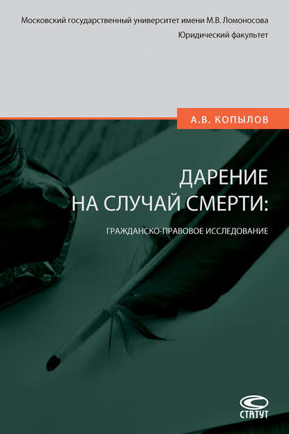 Дарение на случай смерти: гражданско-правовое исследование — Александр Владимирович Копылов