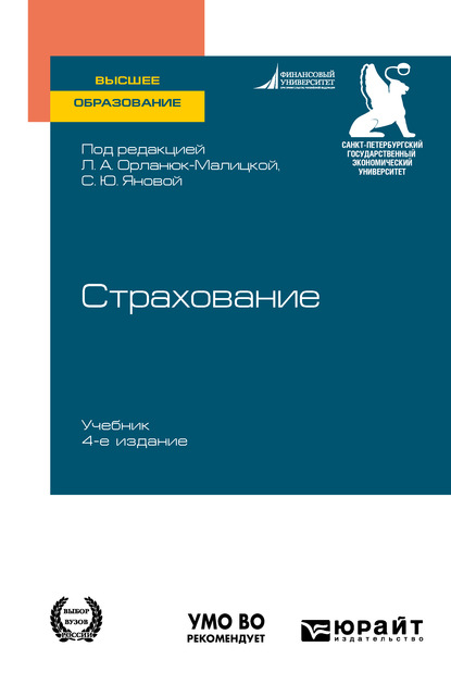 Страхование 4-е изд. Учебник для вузов — Светлана Юрьевна Янова