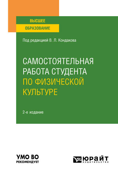 Самостоятельная работа студента по физической культуре 2-е изд., испр. и доп. Учебное пособие для вузов — Валерия Игоревна Бочарова