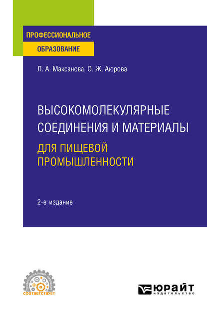 Высокомолекулярные соединения и материалы для пищевой промышленности 2-е изд. Учебное пособие для СПО — Оксана Жимбеевна Аюрова