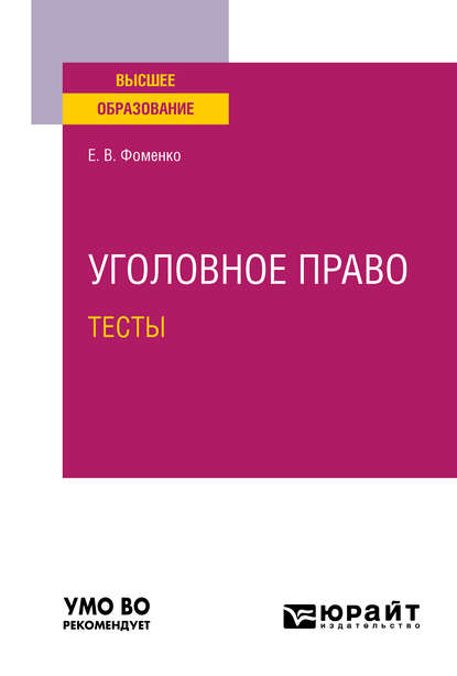 Уголовное право. Тесты. Учебное пособие для вузов — Елена Владимировна Фоменко