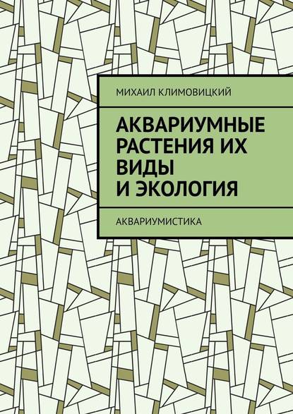 Аквариумные растения их виды и экология. Аквариумистика — Михаил Климовицкий