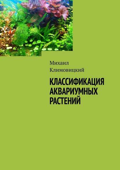 Классификация аквариумных растений — Михаил Климовицкий