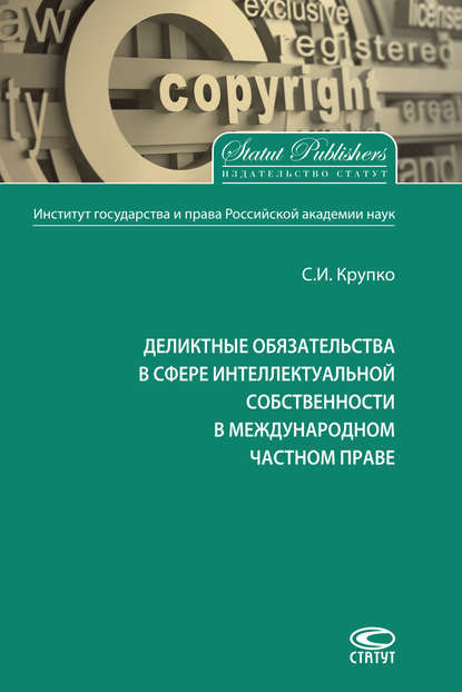 Деликтные обязательства в сфере интеллектуальной собственности в международном частном праве — С. И. Крупко