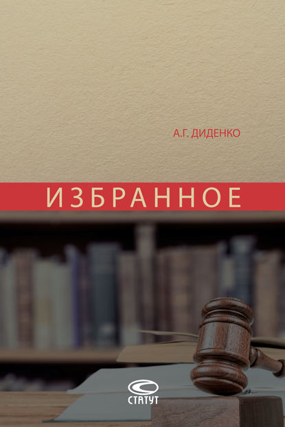 Избранное — А. Г. Диденко