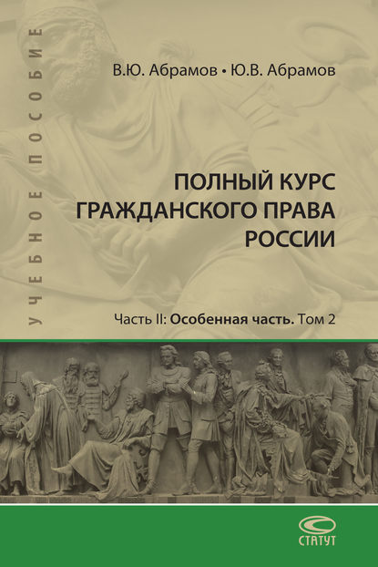 Полный курс гражданского права России. Часть II. Особенная часть. Т. 2 — В. Ю. Абрамов