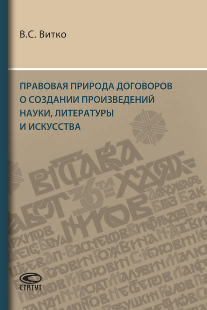 Правовая природа договоров о создании произведений науки, литературы и искусства — В. С. Витко